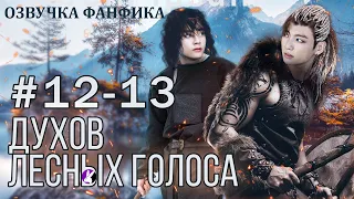 ДУХОВ ЛЕСНЫХ ГОЛОСА 12-13. Вигуки/Vkook. Озвучка фанфика