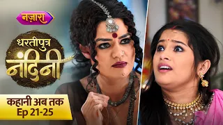 Dhartiputra Nandini | Kahani Ab Tak | Episode 21 -25 | Mon-Fri 8.30 PM | Nazara TV