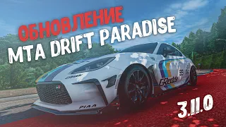 НОВЫЕ АВТОМОБИЛИ В ОБНОВЛЕНИИ 3.11.0 MTA DRIFT PARADISE