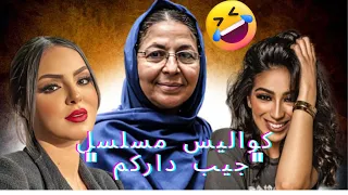 كواليس سيتكوم "جيب داركم " غناء ضحك و نشاطومع الممثلين المغاربة 😂