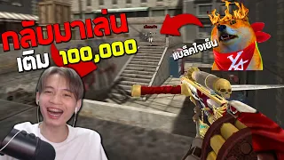 PB กลับมาเล่นทั้งที เติม 100,000 ไปเลย555+