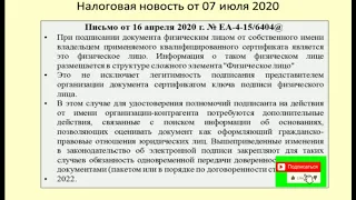 Налоговый дайджест за июль 2020 / Tax digest for July 2020