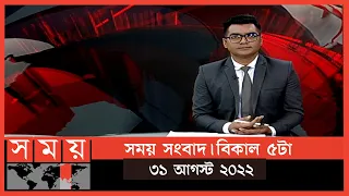 সময় সংবাদ | বিকাল ৫টা | ৩১ আগস্ট ২০২২ | Somoy TV Bulletin 5pm | Latest Bangladeshi News