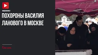 Похороны Василия Ланового в Москве