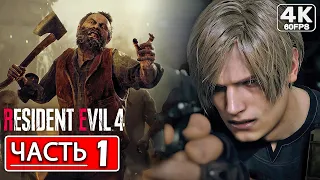 RESIDENT EVIL 4 REMAKE Прохождение Часть 1 [4K] На Русском Без Комментариев ● Резидент Эвил 4 Ремейк