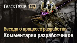 [Black Desert] Беседа о процессе разработки: комментарии разработчиков