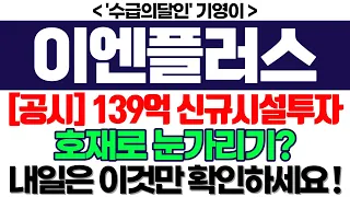 이엔플러스 주가전망] [공시] 139억 신규시설투자 호재로 눈가리기? 내일은 이것만 확인하세요 ! feat. '수급의달인' 기영이 박순혁추천추 서정덕tv 김작가tv