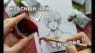 ЧТО ПОЛУЧИТСЯ, ЕСЛИ РАСКРАСИТЬ РИСУНОК ЧАЕМ ? ЭТО ВООБЩЕ ВОЗМОЖНО ? 3 вида чая