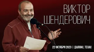 Виктор Шендерович / Концерт иностранного агента, 22 октября 2023 / Даллас, Техас // #шендерович