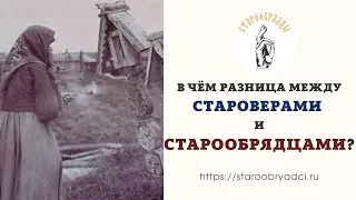 разница между староверами и старообрядцами