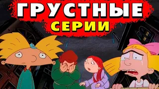 ЭЙ АРНОЛЬД! ГРУСТНЫЕ СЕРИИ