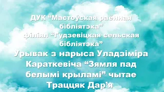 Урывак з нарыса Уладзіміра Караткевіча “Зямля пад белымі крыламі” чытае Траццяк Дар’я