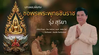 ขอพรพระพุทธชินราช  - รุ่ง สุริยา 【OFFICIAL MV】