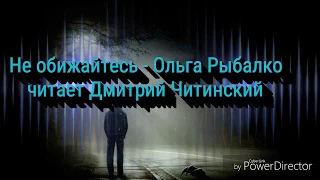 Не обижайтесь - Ольга Рыбалко (проект Dim Chi). HD