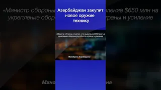 Азербайджан закупит новое оружие и технику