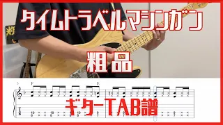 タイムトラベルマシンガン/粗品【TAB譜#31】ギター練習用 コード付き #225