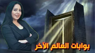 بوابات العالم الآخر