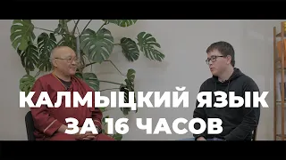 Калмыцкий за 16 часов с Дмитрием Петровым. Арслан Мучкаев