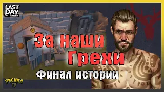 ЗА НАШИ ГРЕХИ ИЛИ ФИНАЛ ИСТОРИИ МАРКУСА! СКЛАД СТРОЙМАТЕРИАЛОВ! - Last Day on Earth: Survival