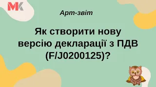 Як створити нову версію декларації з ПДВ (F/J0200125)?