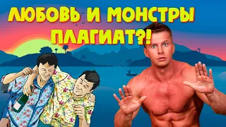 Треш Обзор - Любовь и Монстры (Российский плагиат)