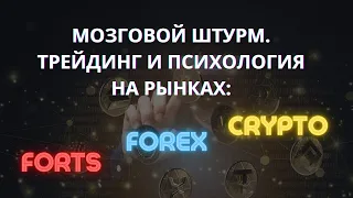 Мозговой штурм. Трейдинг и психология на рынках: FORTS, FOREX, CRYPTO