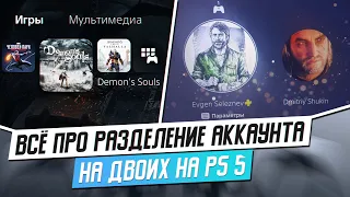 КАК ИСПОЛЬЗОВАТЬ АККАУНТ PSN НА ДВОИХ ИГРОКОВ НА PS5?