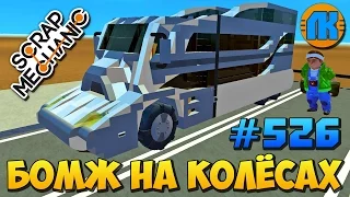 Scrap Mechanic  #526  БОМЖ НА КОЛЁСАХ !!!  СКАЧАТЬ СКРАП МЕХАНИК !!!