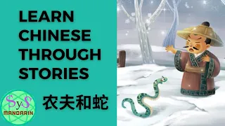 375 Learn Chinese Through Story | 农夫和蛇 | A farmer and a snake | #39