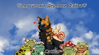 Сказ о лягушках в Деревне Фэйти | CatWar