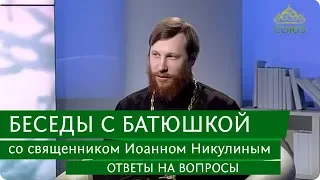 Беседы с батюшкой. Ответы на вопросы. Эфир от 14 февраля 2018г