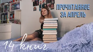 ПРОЧИТАННОЕ ЗА АПРЕЛЬ🫧 14 книг