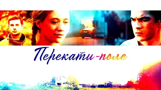 Перекати поле (2021) – трейлер 🎦 анонс сериала 1-12 серия