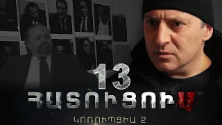 «ՀԱՏՈՒՑՈՒՄ․ ԿՈՌՈՒՊՑԻԱ 2»․ Սերիա 13