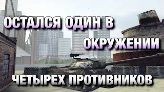 ЧТО ДЕЛАТЬ, КОГДА ОСТАЛСЯ ОДИН В ОКРУЖЕНИИ❗️| WOT BLITZ | ВОТ БЛИЦ