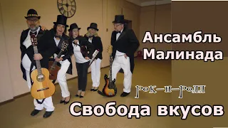 Ансамбль Малинада "Свобода вкусов"  #rock-n-roll, #malinada