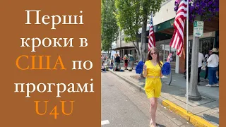 Перші ТВОЇ кроки по U4U в Америці 🇺🇸 #сша #америка #u4u