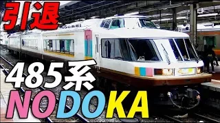 【引退しました】485系 カーペット車両NO.DO.KA 新潟→酒田 乗車記