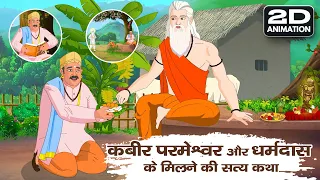 2D Animation Story | कबीर साहेब जी और धर्मदास के मिलने की सत्य कथा | Satlok Ashram