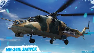 Ми-24П: первый взгляд и запуск (DCS World 2.7)