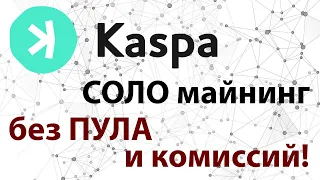 Kaspa соло майнинг без пула и комиссий у себя дома! Как настроить соло майнинг на windows.