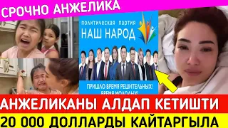 Анжеликаны 20 000 $ га Алдап Кетишти!