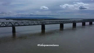 #ХабаровскнаLexus - Амурский мост
