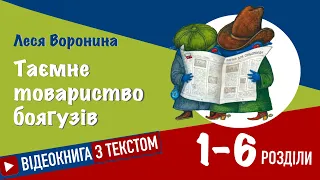 💙💛Розділи 1 - 6 | «Таємне Товариство Боягузів» | Леся Воронина | Аудіокнига від «Вухо»