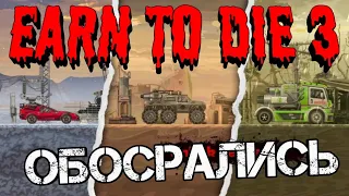 Earn To Die 3 обосрались по полной!