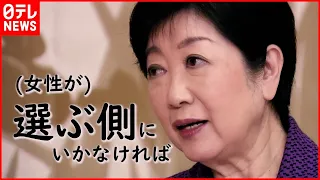 【女性と政治】日本の女性議員なぜ少ない？小池都知事独占インタビュー