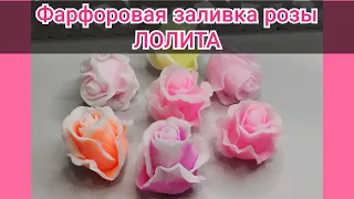 🌹Фарфоровая ( мраморная)🌹 заливка розы ЛОЛИТА🌹/Мыловарение/Handmade soap/