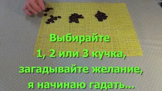 Исполнится желание или нет... Гадание на желание. Гадание на бобах. Гадание онлайн.