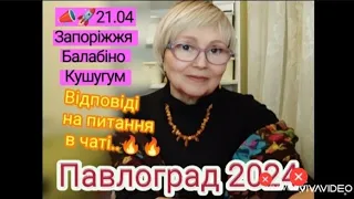 Павлоград Доля 2024р.📣🚀 Звпоріжжя Балабіно Кушугум.Ввдповіді питання в чаті..