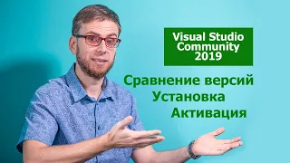 visual studio community 2019 - сравнение версий, установка, активация.